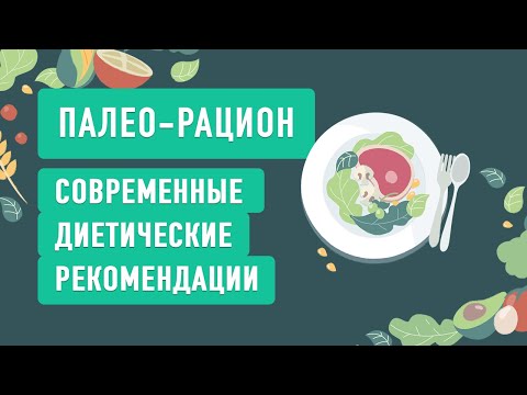 Видео: ПАЛЕО-РАЦИОН. Эффективная стратегия питания. Нутрициолог Ольга Угрюмова