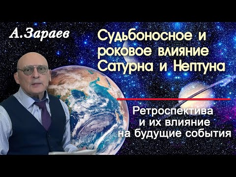 Видео: СУДЬБОНОСНОЕ И РОКОВОЕ ВЛИЯНИЕ САТУРНА И НЕПТУНА * РЕТРОСПЕКТИВА И ИХ ВЛИЯНИЕ НА БУДУЩИЕ СОБЫТИЯ .