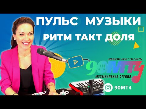 Видео: Пульс музыки. Ритм и музыкальные размеры. Темп и паузы в музыке. Что такое доля и такт