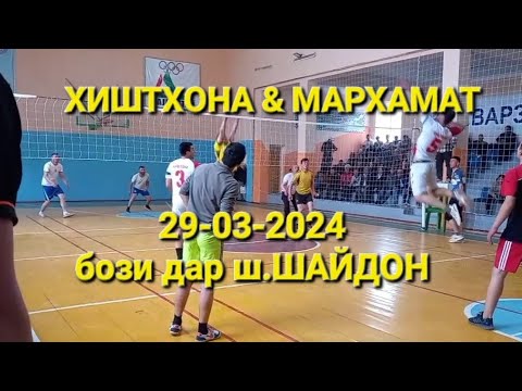 Видео: ХИШТХОНА & МАРХАМАТ 29-03-2024 бози дар ш.ШАЙДОН