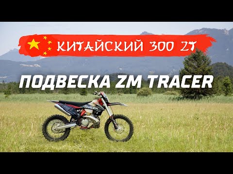 Видео: ZM TRACER . Подвеска HTW с KOSHINE 300 2T!