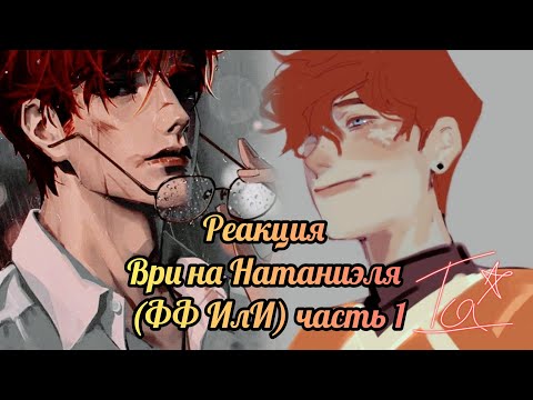 Видео: Реакция ФФ "ИлИ" Все ради игры на Натаниэля часть 1/?