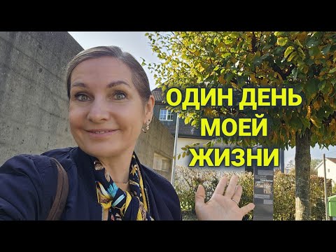 Видео: ВЛОГ | один день со мной| где брать энергию и время| успеть все и не устать