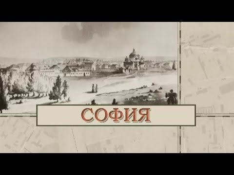 Видео: София / «Малые родины большого Петербурга»