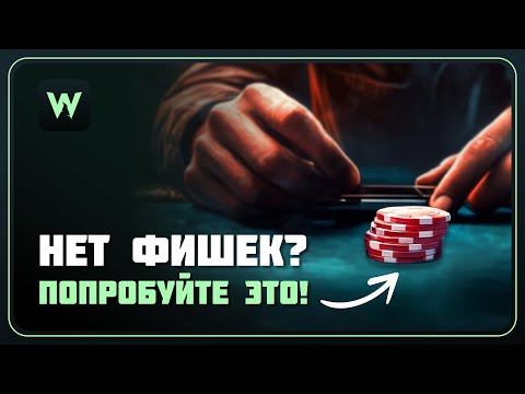Видео: Как играть с микростеком в МТТ?