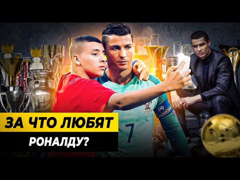 Видео: ЗА ЧТО ЛЮБЯТ КРИШТИАНУ РОНАЛДУ?