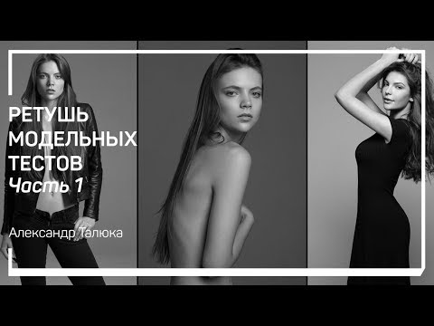 Видео: Требования модельных агенств к обработке тестов. Ретушь модельных тестов. Александр Талюка