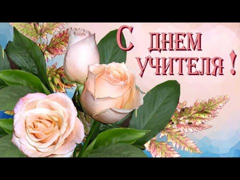 Видео: "С днём учителя!" 3 "В" г.Каратау