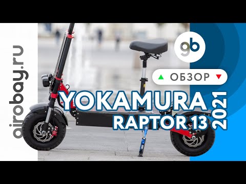 Видео: YOKAMURA RAPTOR 13 NEW 2021 - крутой полноприводный самокат с высоким клиренсом и огромными колесами