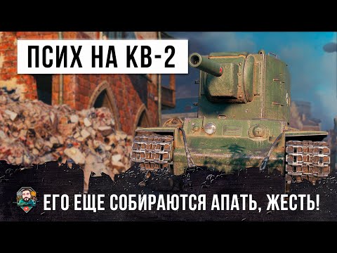 Видео: ШОК! ЛУЧШИЙ ТАНК 6 УРОВНЯ! ПСИХ НА КВ-2... А СКОРО ЕГО ЕЩЕ АПНУТ!