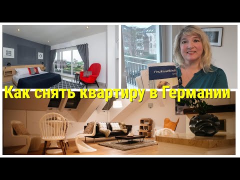 Видео: Квартира в Германии. Как снять "по умному". Уловки арендодателя