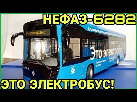 Видео: НЕФАЗ-6282 ЭЛЕКТРОБУС! Пополнение коллекции!