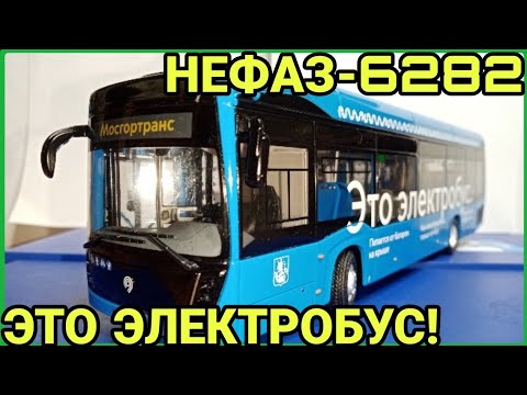 Видео: НЕФАЗ-6282 ЭЛЕКТРОБУС! Пополнение коллекции!