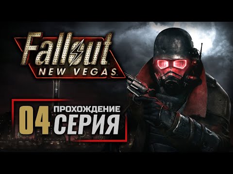 Видео: ИСПРАВИТЕЛЬНОЕ УЧРЕЖДЕНИЕ НКР — FALLOUT: New Vegas (RUS) / ПРОХОЖДЕНИЕ [#4]