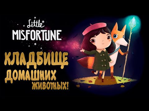 Видео: КЛАДБИЩЕ ДОМАШНИХ ЖИВОТНЫХ! - Little Misfortune #2