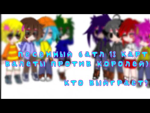 Видео: песенный батл 13 карт!)
