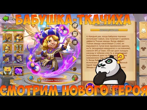 Видео: БАБУШКА ТКАЧИХА, СМОТРИМ НОВОГО ГЕРОЯ, Битва замков, Castle Clash