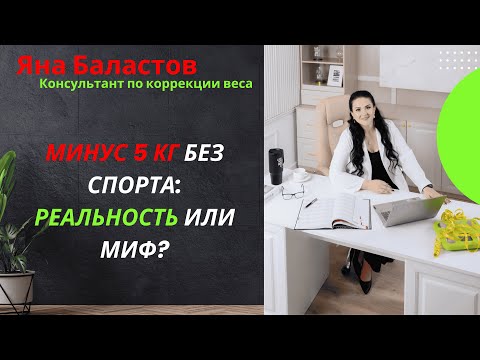 Видео: Минус 5 кг без спорта реальность или миф