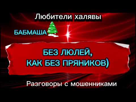 Видео: БАБМАША. ОСТРАЯ ПОДБОРКА) | ТЕЛЕФОННЫЕ МОШЕННИКИ
