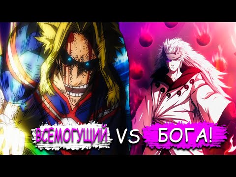 Видео: МАДАРА ПОПАЛ В МИР МОЕЙ ГЕРОЙСКОЙ АКАДЕМИИ | МАДАРА ПРОТИВ ВСЕМОГУЩЕГО! | АЛЬТЕРНАТИВНЫЙ СЮЖЕТ.