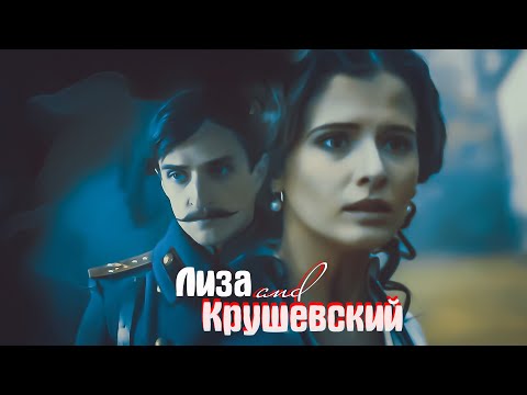 Видео: Лиза и Крушевский | Мятеж | Ты все!
