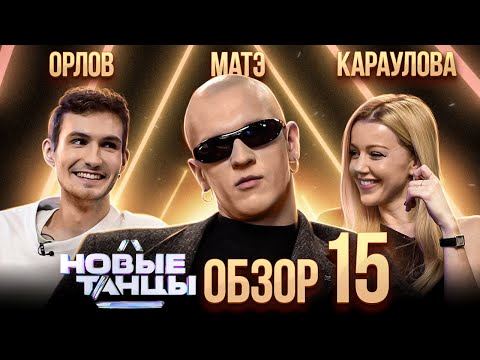 Видео: ОБЗОР на НОВЫЕ ТАНЦЫ #15 | МАТЭ, Караулова, Орлов, Отрошко
