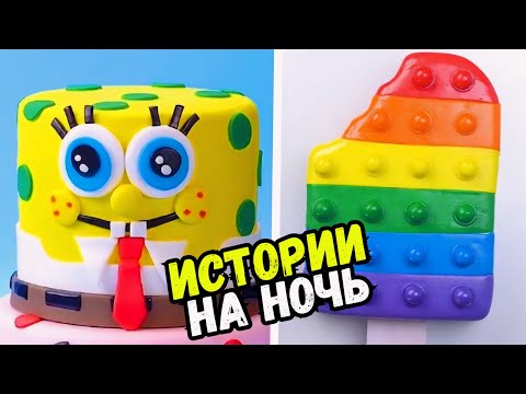 Видео: СТРАШНЫЕ ИСТОРИИ С ТОРТАМИ НА НОЧЬ #261 Истории от Натали