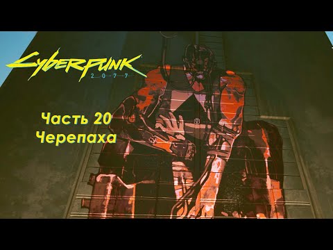 Видео: Cyberpunk 2077 - Часть 20 - Черепаха