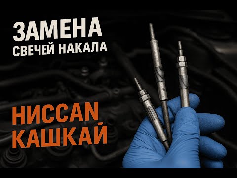 Видео: Как заменить свечи накала Qashqai J11 1.5 дизель | Инструкция + советы | Германия 🇩🇪