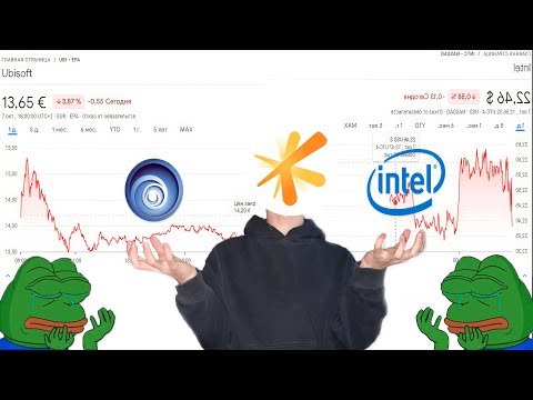 Видео: КРАХ ГИГАНТОВ:Ubisoft И Intel