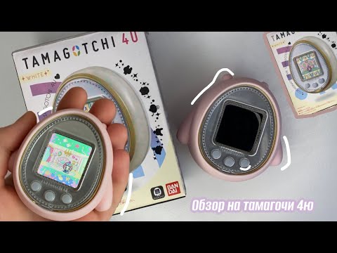 Видео: Обзор на TAMAGOTCHI 4U🎀/ tamagotchi