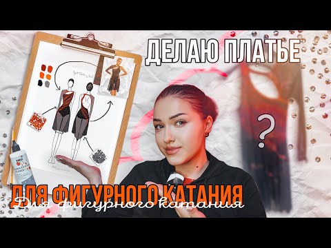 Видео: ДЕЛАЮ ПЛАТЬЕ ДЛЯ ФИГУРНОГО КАТАНИЯ|  #фигуристкалюбитель #figureskating