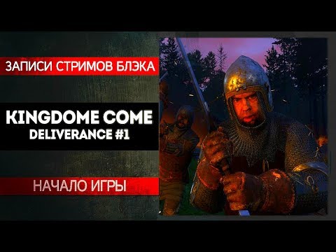 Видео: [RUS] KINGDOM COME: DELIVERANCE #1 - CАМЫЙ ОТМОРОЖЕННЫЙ ВОР БОГЕМИИ