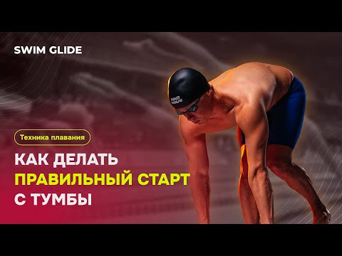 Видео: Как делать старт в плавании?