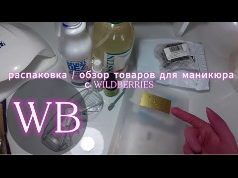 Видео: Распаковка товаров с WILDBERRIES/💜