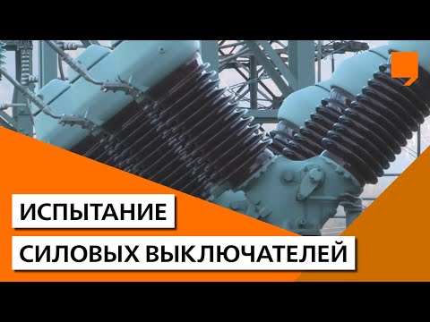 Видео: Испытание силовых выключателей