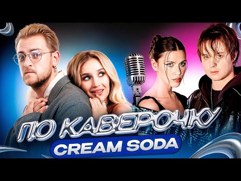 Видео: Cream Soda — про электронную музыку, сольные проекты и новую эру группы | ПО КАВЕРОЧКУ