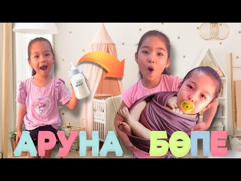 Видео: АРУНА 24 САҒАТА БӨПЕ БОЛЫП КЕТТІ👶🏻👶🏻👶🏻😱😱😱😳😳😳