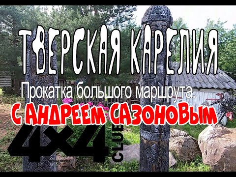 Видео: Прокатка большого маршрута по Тверской Карелии . Часть первая.