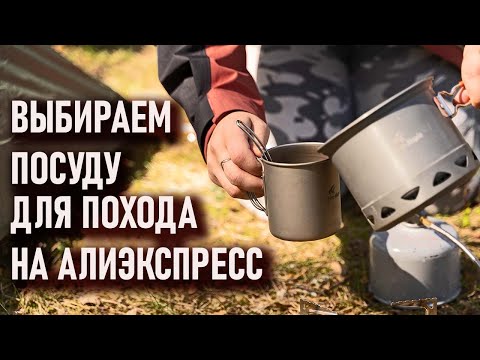 Видео: Выбираем посуду для похода на Алиэкспрессе (widesea, fire maple, lixada, alocs, keith, bulin титан)