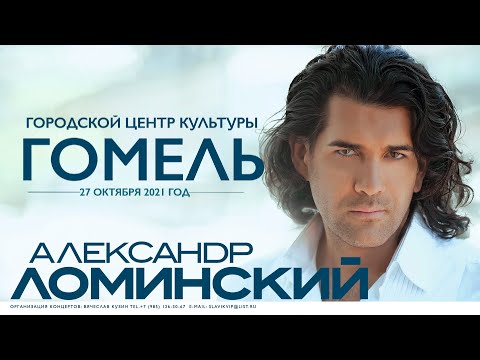 Видео: Концерт Александр Ломинского в Гомеле