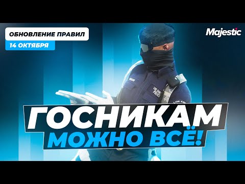Видео: ГОСНИКАМ ТЕПЕРЬ МОЖНО ВСЁ? РАЗБОР НОВЫХ ПРАВИЛ в GTA5 RP на MAJESTIC RP