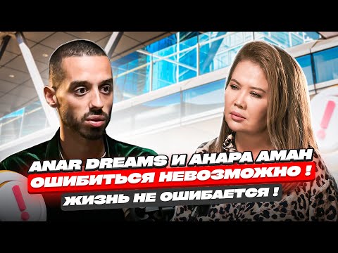Видео: Ошибиться Невозможно! Жизнь Не Ошибается! ANAR DREAMS!