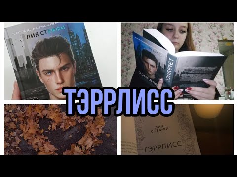 Видео: Читательский влог на "ТЭРРЛИСС" от Лии Стеффи