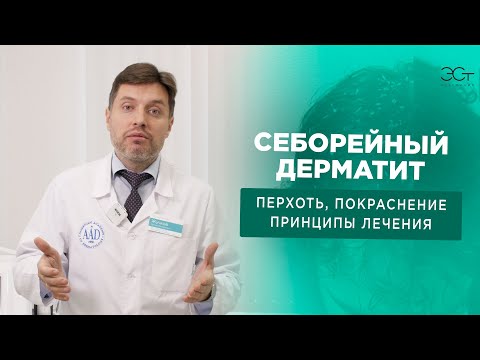 Видео: СЕБОРЕЙНЫЙ ДЕРМАТИТ. Признаки, зоны поражения, лечение и отличие от перхоти