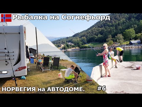 Видео: Рыбалка на Согнефьорд, кемпинг Твеит.Перевал Вик и Согн. Tveit Camping. Путешествие на автодоме. #6