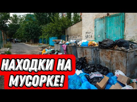 Видео: Что можно найти на мусорках Санкт-Петербурга? Находки на мусорке!