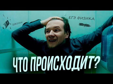 Видео: Что происходит с ЕГЭ по физике? Зачем все эти изменения?