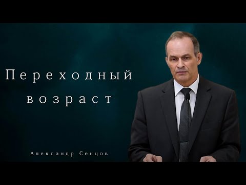 Видео: Переходный возраст - Александр Сенцов