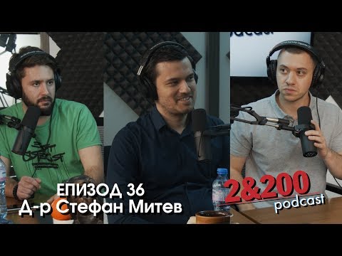 Видео: 2&200podcast: Д-р Стефан Митев - Българско рационално общество (еп.36)